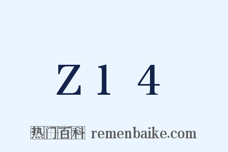 Z14是什么意思的图片